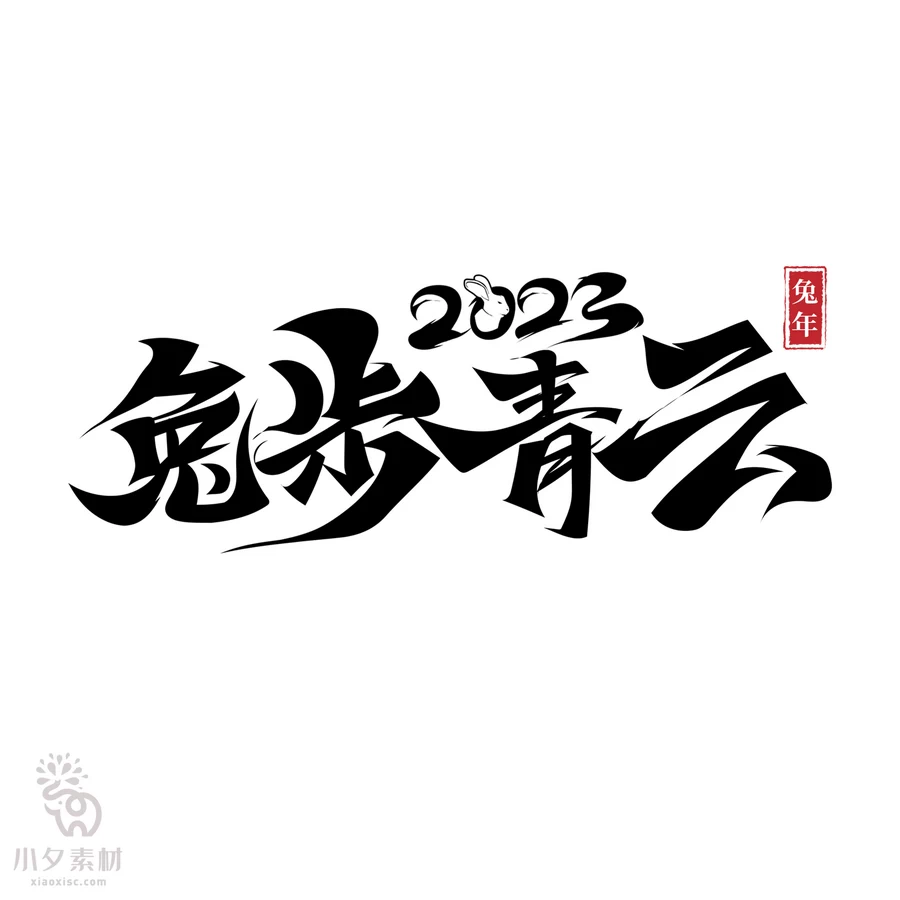 中国风2023年兔年大吉新年快乐水墨毛笔艺术字LOGO定制PSD素材【013】